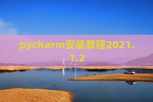 pycharm安装教程2021.1.2