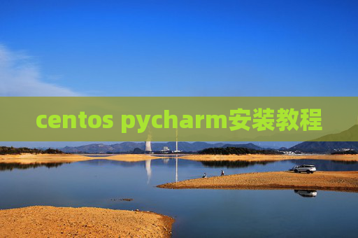 centos pycharm安装教程